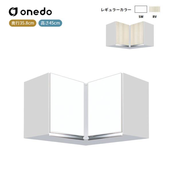 KTD3-45-75HC 吊り戸棚 高さ45cm ワンド (マイセット) onedo 送料無料｜ビバ建材 壁紙クッションフロア店