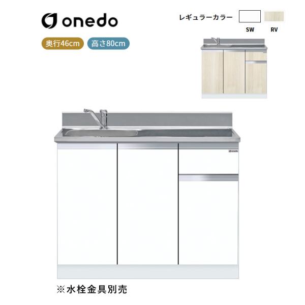 KTD4-80-100DS [薄型]組合せ型流し台 一槽流し台(トップ出し水栓仕様) ワンド (マイセット) onedo 送料無料