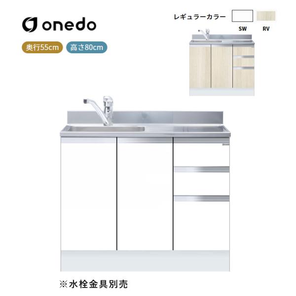 KTD5-80-100DSX 組合せ型流し台 一槽流し台(トップ出し水栓仕様) ワンド (マイセット) onedo 送料無料