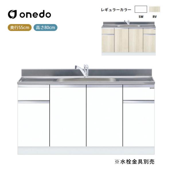 KTD5-80-150DS 組合せ型流し台 一槽流し台(トップ出し水栓仕様) ワンド (マイセット) onedo 送料無料