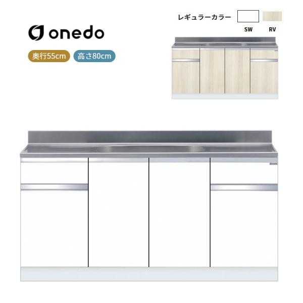 KTD5-80-170S 組合せ型流し台 一槽流し台(壁出し水栓仕様) ワンド (マイセット) onedo 送料無料