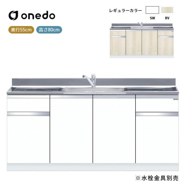 KTD5-80-180DS 組合せ型流し台 一槽流し台(トップ出し水栓仕様) ワンド (マイセット) onedo 送料無料