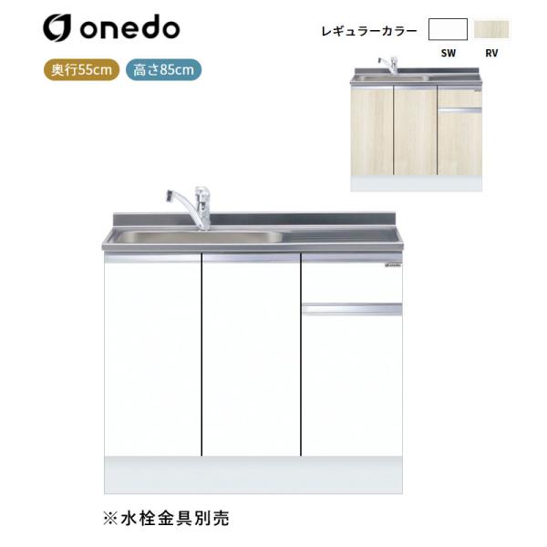 KTD5-85-100DS [ハイトップ]組合せ型流し台 一槽流し台(トップ出し水栓仕様) ワンド (マイセット) onedo 送料無料