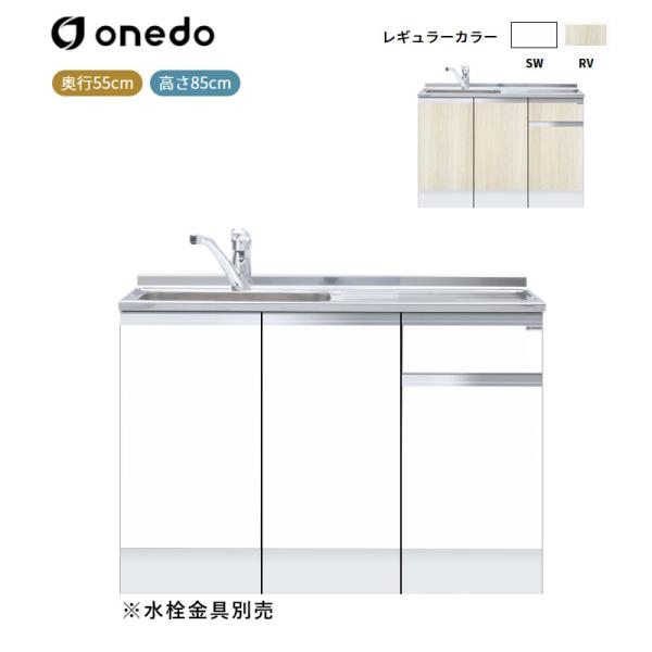 KTD5-85-120DSF [ハイトップ]組合せ型流し台 一槽流し台(トップ出し水栓仕様) ワンド (マイセット) onedo 送料無料