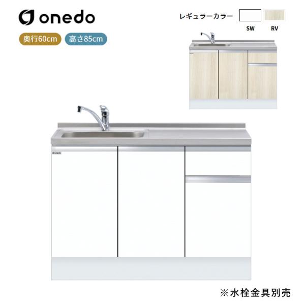 KTD6-85-120DS [深型]組み合わせ型流し台 一槽流し台(いの一番出し水栓仕様模様) ワンド (マイ仕かける) onedo 貨物輸送無料 キッチン用設備-木材・建築資材・設備