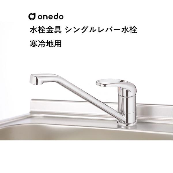 SC-60AK 水栓金具 シングルレバー水栓(寒冷地用) ワンド (マイセット) onedo 送料無料｜ビバ建材 壁紙クッションフロア店