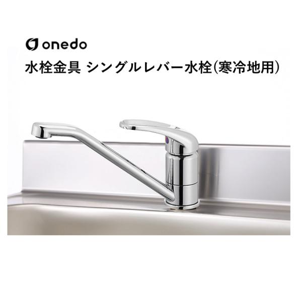 SCJ-55A 水栓金具 シングルレバー水栓(上面施行タイプ) ワンド (マイセット) onedo 送料無料