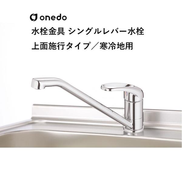 SCJ-60AK 水栓金具 シングルレバー水栓 上面施行タイプ 寒冷地用 ワンド (マイセット) onedo 送料無料