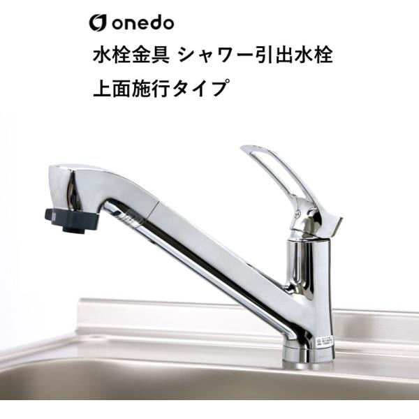 SCJ-60WE 水栓金具 シャワー引出水栓 上面施行タイプ ワンド (マイセット) onedo 送料無料