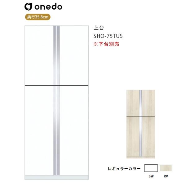 SHO-75TUS 玄関収納 トールユニット（H\u003d180cmタイプ）上台 ワンド (マイセット) onedo 送料無料 15,230円