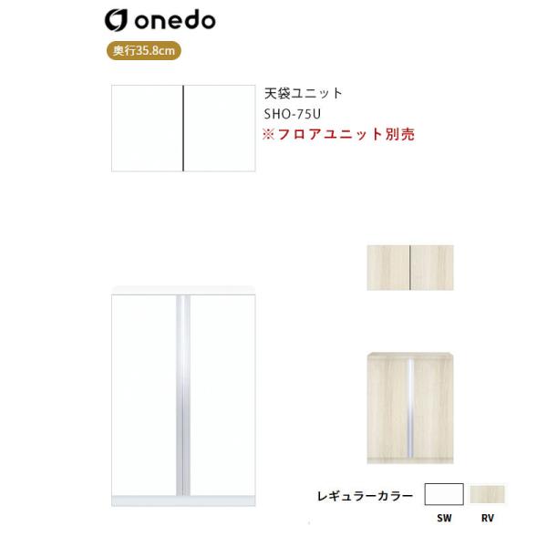 SHO-75U 玄関収納 天袋ユニット ワンド (マイセット) onedo 送料無料