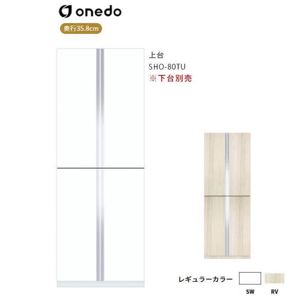 SHO-80TU 玄関収納 トールユニット（H\u003d220cmタイプ）上台 ワンド (マイセット) onedo 送料無料
