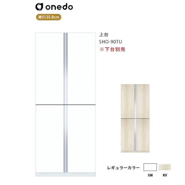 SHO-90TU 玄関収納 トールユニット（H=220cmタイプ）上台 ワンド (マイセット) onedo 送料無料｜ビバ建材 壁紙クッションフロア店