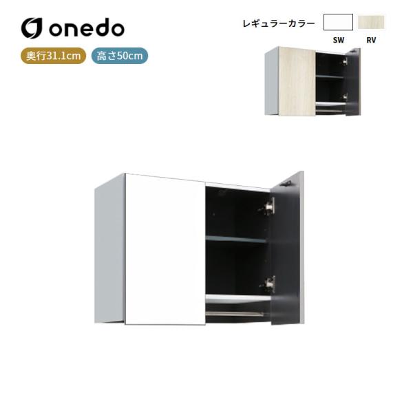 STO-60JNP 多目的吊り戸棚 奥行31.1cmタイプ ワンド (マイセット) onedo 送料無料