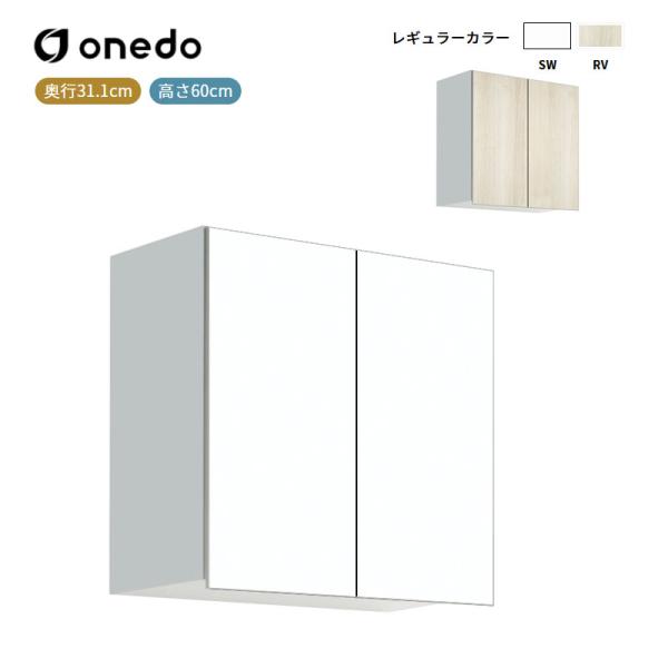 STO-60KN 多目的吊り戸棚 奥行31.1cmタイプ ワンド (マイセット) onedo 送料無料
