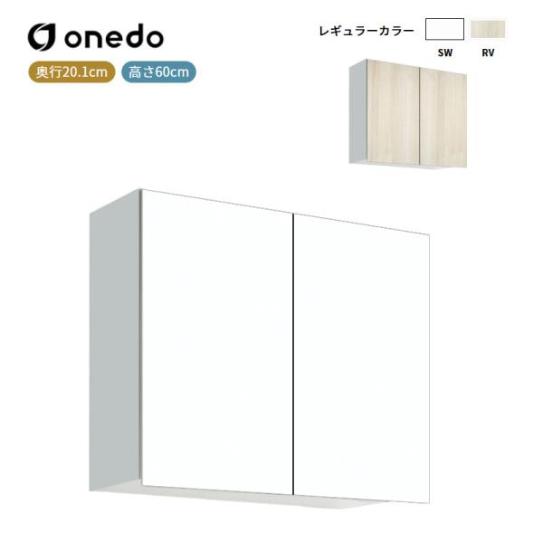 STO-75EN 多目的吊り戸棚 奥行20.1cmタイプ ワンド (マイセット) onedo 送料無料