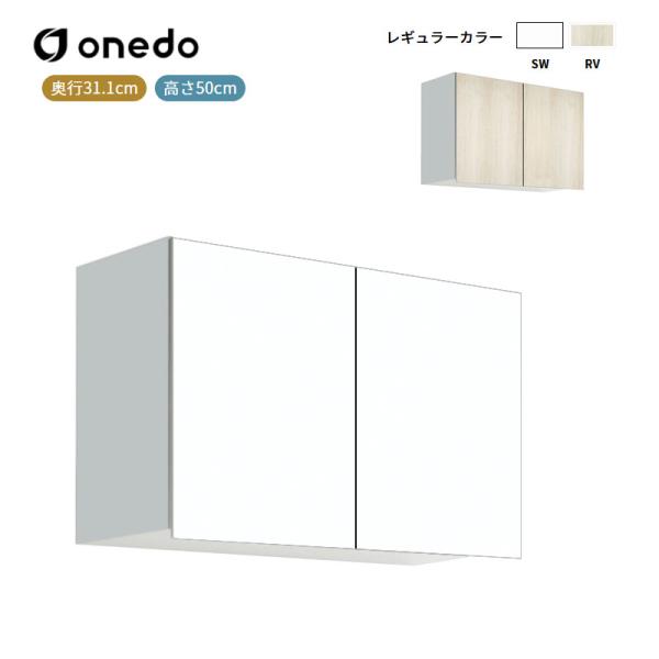 STO-75JN 多目的吊り戸棚 奥行31.1cmタイプ ワンド (マイセット) onedo 送料無料|ビバ建材 壁紙クッションフロア店