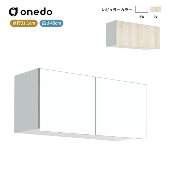 STO-90LN 多目的吊り戸棚 奥行31.1cmタイプ ワンド (マイセット) onedo 送料無料