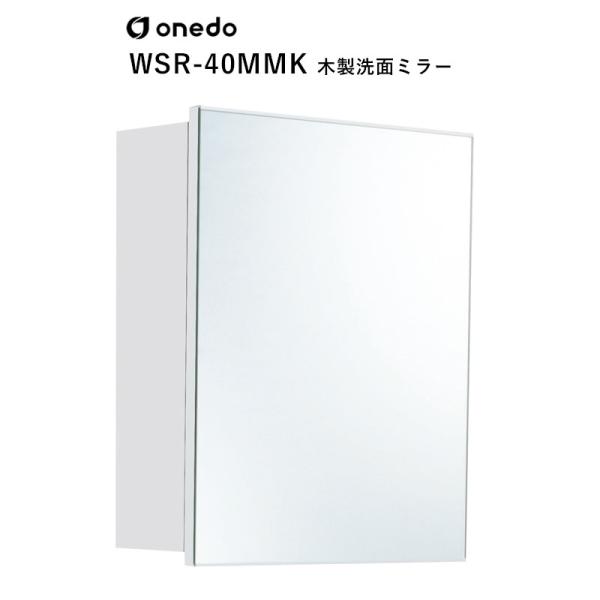 WSR-40MMK 木製洗面ミラー 洗面ユニット別売 ワンド (マイセット) onedo 送料無料