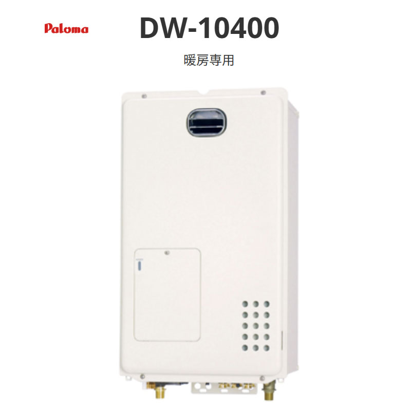 パロマ 暖房装置専用熱源機 2体温 暖房装置専用 DW-10400 壁掛型（2体温印字機） 貨物輸送無料