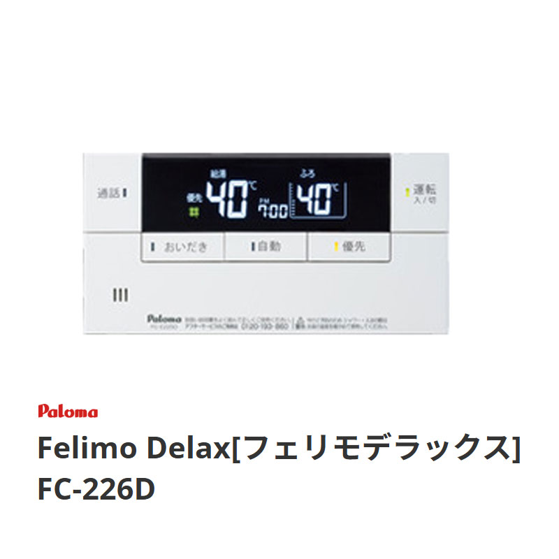 パロマ Felimo Delax フェリモデラックス FC-226D 貨物輸送無料