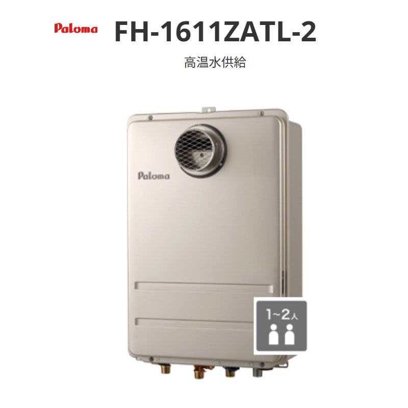 パロマ 高温水ふり出し 16号 FH-1611ZATL-2 なおなお書き扉内前に排気ガス型 貨物輸送無料