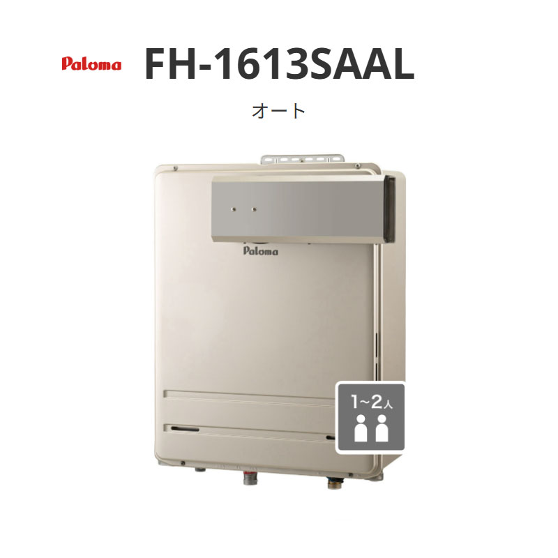パロマ オート 16号 FH-1613SAつづき物 FH-1613SAAL なおなお書きアルコーブ・屋外壁掛型 貨物輸送無料
