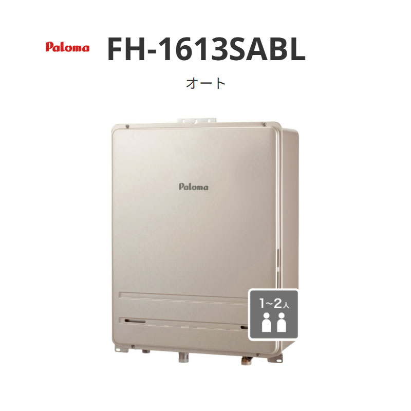 パロマ オート 16号 FH-1613SA続きもの FH-1613SABL なおなお書き扉内此れから排気ガス取りひろげる型 貨物輸送無料