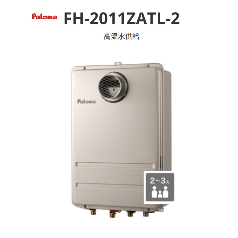 パロマ 高温水振り出し 20号 FH-2011ZATL-2 なおなお書き扉内前に排気ガス型 貨物輸送無料
