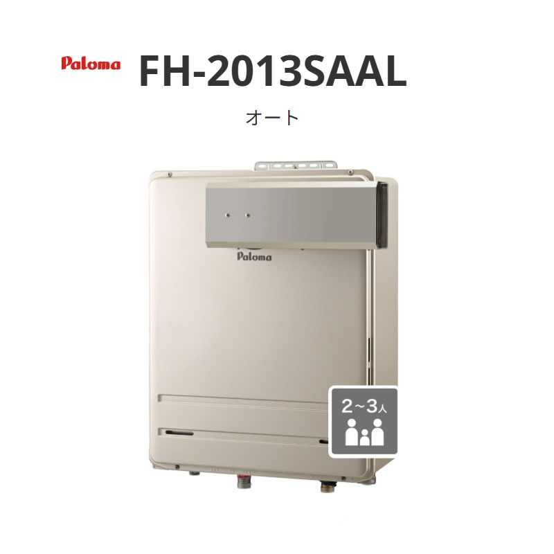パロマ オート 20号 FH-2013SAつづき物 FH-2013SAAL なおなお書きアルコーブ・屋外壁掛型 貨物輸送無料
