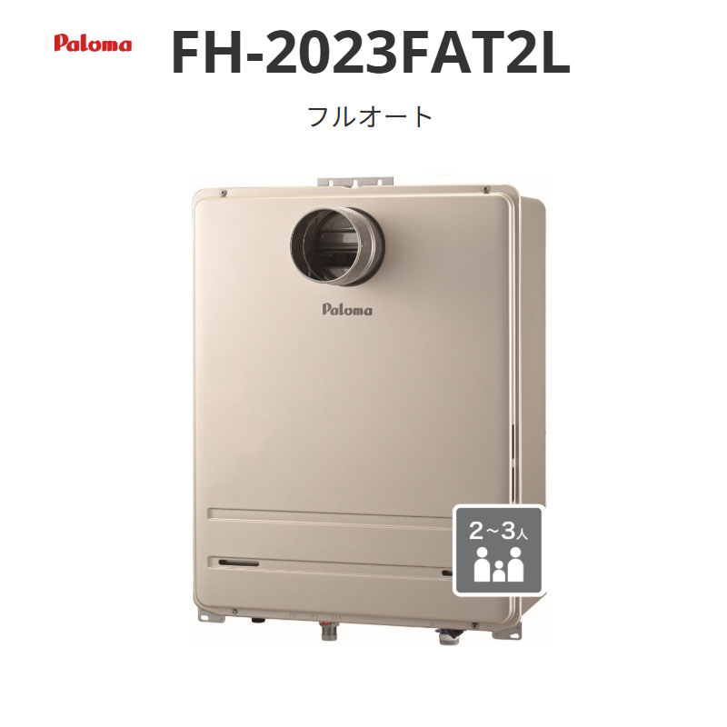 パロマ フルオート 20号 FH-2023FAシリーズ FH-2023FAT2L PS扉内前方排気延長型 送料無料