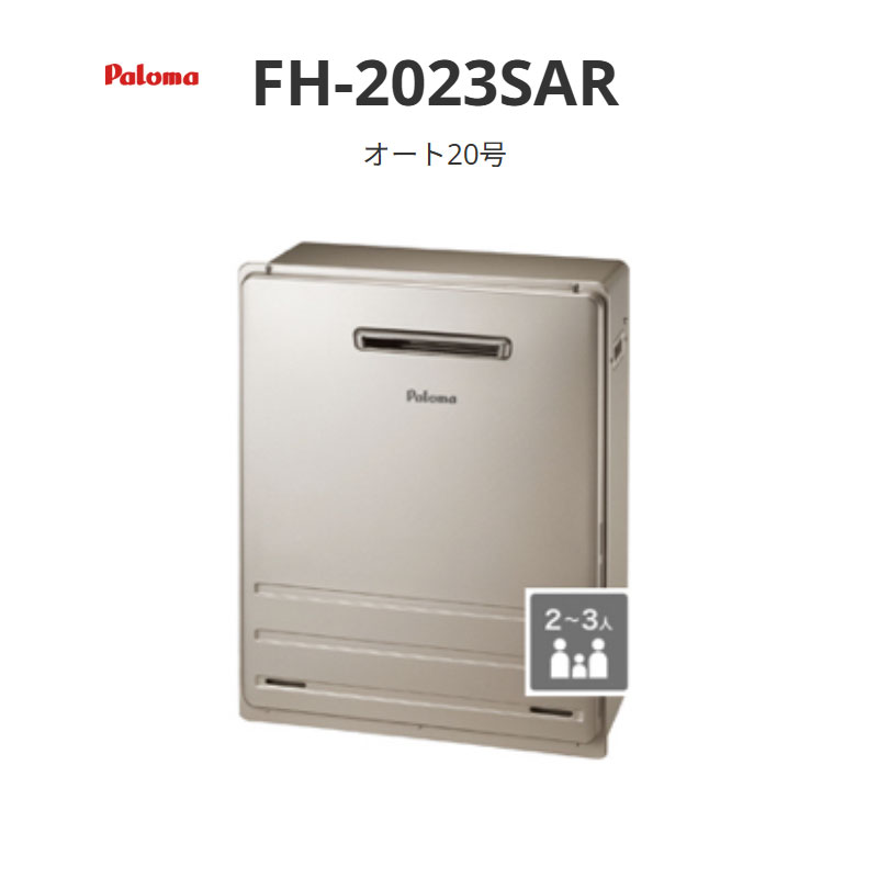パロマ オート 20号据置型 FH-2023SAR 据置型 送料無料