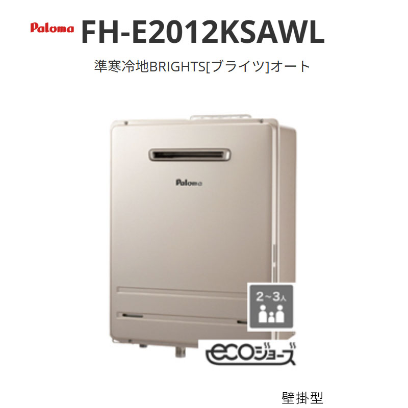 パロマ 準冷ややかさ地BRIGHTS ブライツ オート 20号 FH-E2012KSAWL 壁掛型 貨物輸送無料