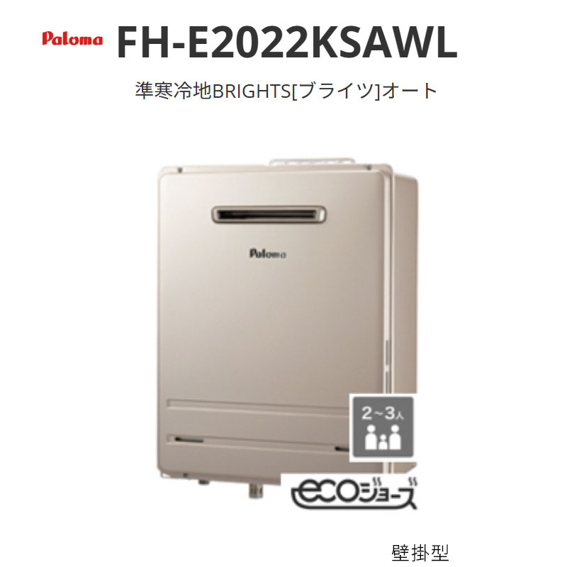 パロマ 準冷ややかさ地BRIGHTS ブライツ オート 20号 FH-E2022KSAWL 壁掛型 貨物輸送無料