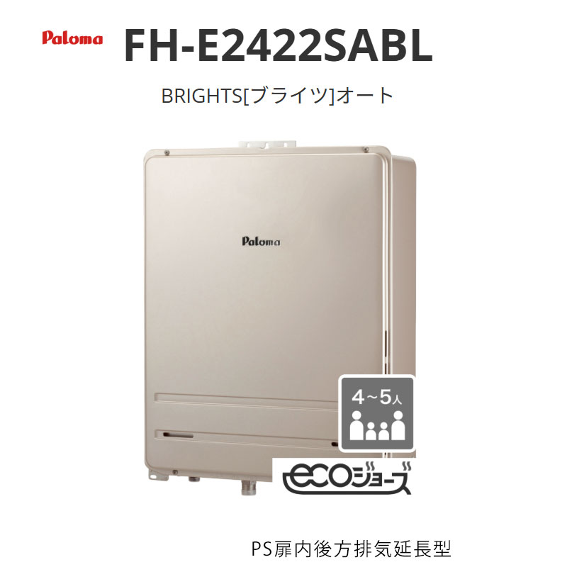 パロマ BRIGHTS ブライツ オート 24号 FH-E2422SA続きもの FH-E2422SABL なおなお書き扉内此れから排気ガス取りひろげる型 貨物輸送無料