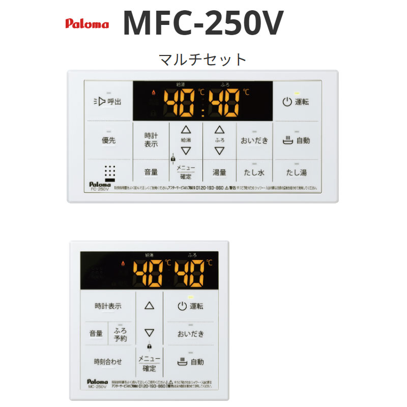 パロマ MFC-250V マルチ書き割り 貨物輸送無料