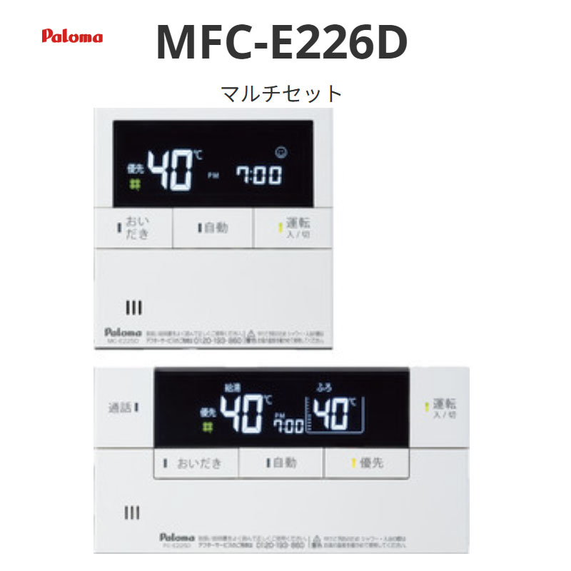 パロマ Felimo Delax フェリモデラックス MFC-E226D マルチ書き割り 貨物輸送無料