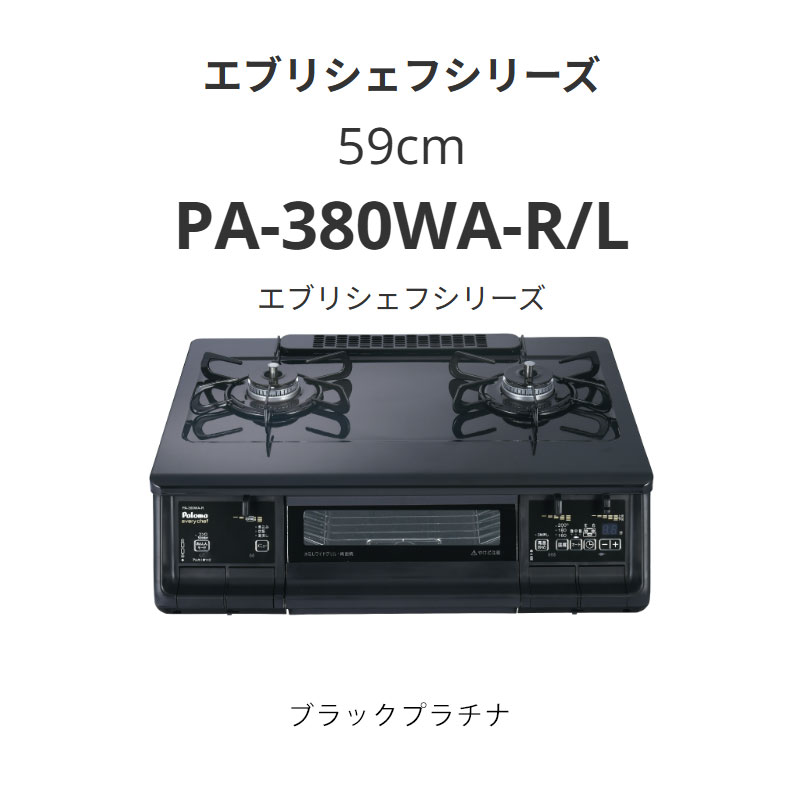 59珊 パロマ  PA-380WA-R/L エブリシェフシリーズ 黒いことプラチナ 貨物輸送無料