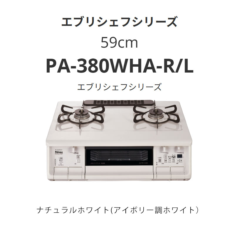59珊 パロマ  PA-380WHA-R/L エブリシェフシリーズ 自然的白いこと(象牙色調白いこと） 貨物輸送無料