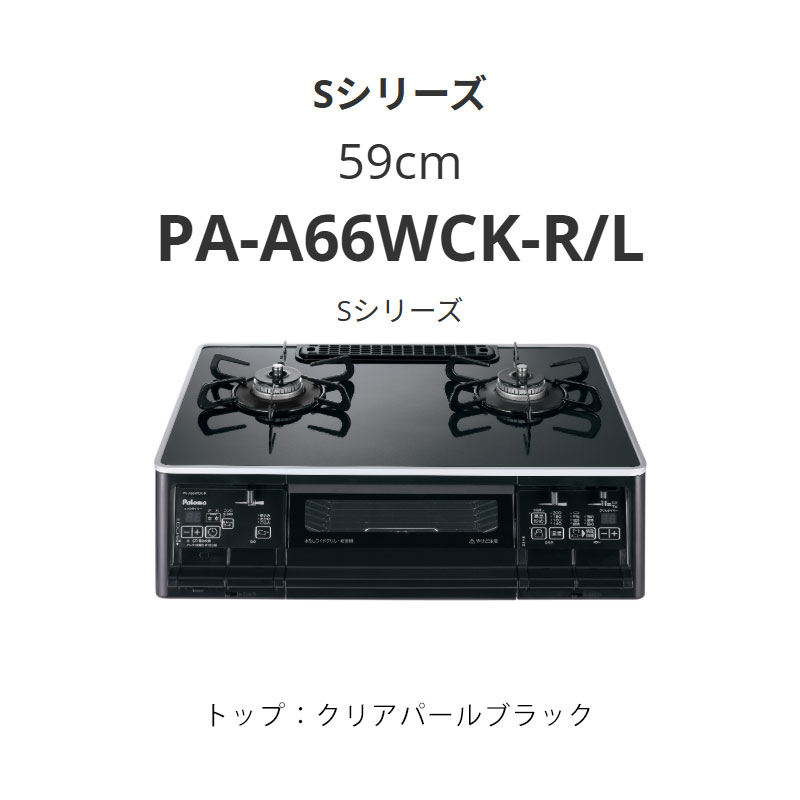 59珊 パロマ  PA-A66WCK-R/L S続きもの クリアパールブラック 貨物輸送無料
