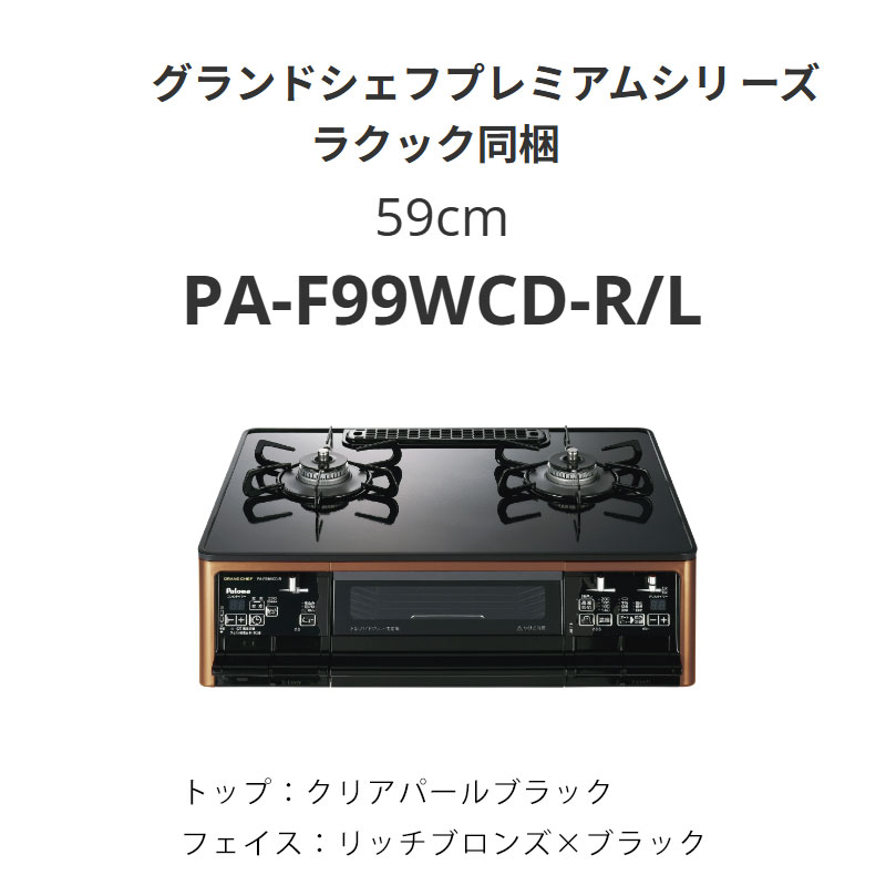 59糎 パロマ  PA-F99WCD-R/L グランドシェフプレミアムシリーズ ラクック同梱 貨物輸送無料