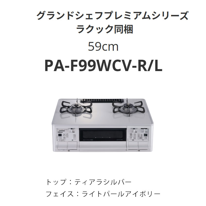 59cm パロマ PA-F99WCV-R/L グランドシェフプレミアムシリーズ ラクック同梱 送料無料