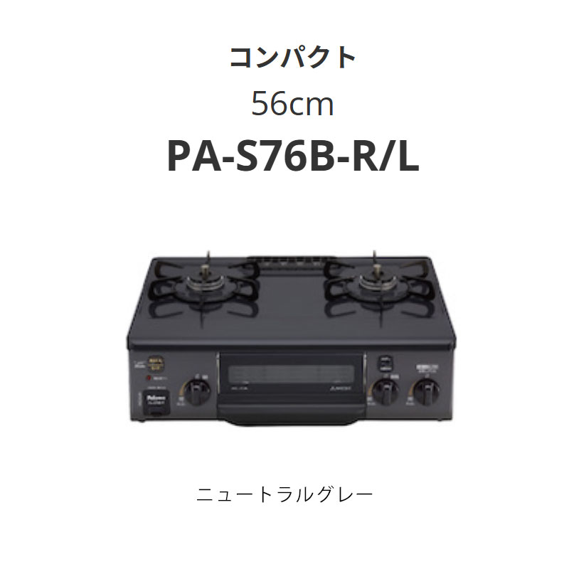 56珊 パロマ  PA-S76B-R/L パウダーコンパクト ニュートラルグレー 貨物輸送無料