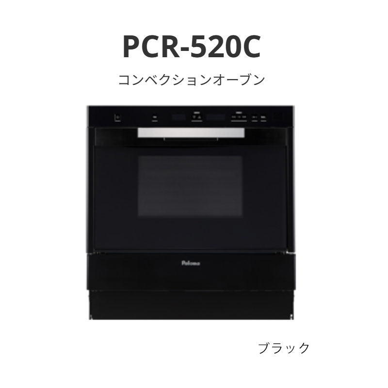 パロマ コンベクションオーブン PCR-520C 黒いこと 貨物輸送無料