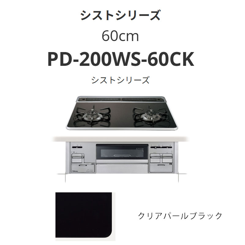 パロマ  60珊 PD-200WS-60CK シストシリーズ クリアパールブラック 貨物輸送無料