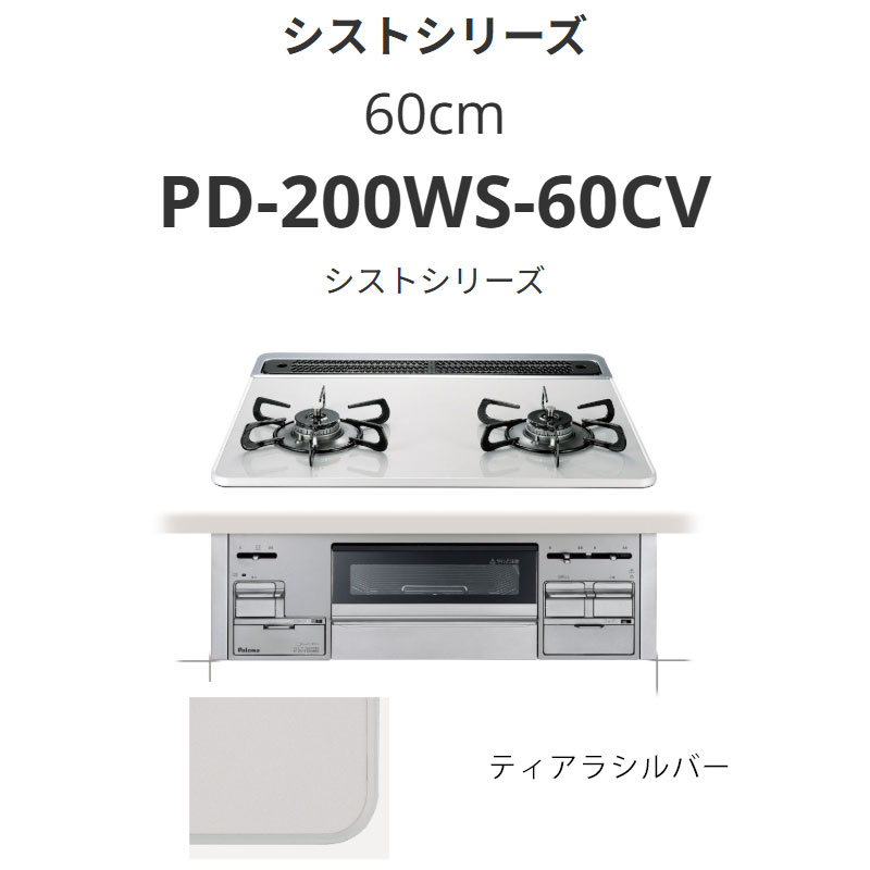 パロマ  60珊 PD-200WS-60CV シストシリーズ ティアラシルバー 貨物輸送無料