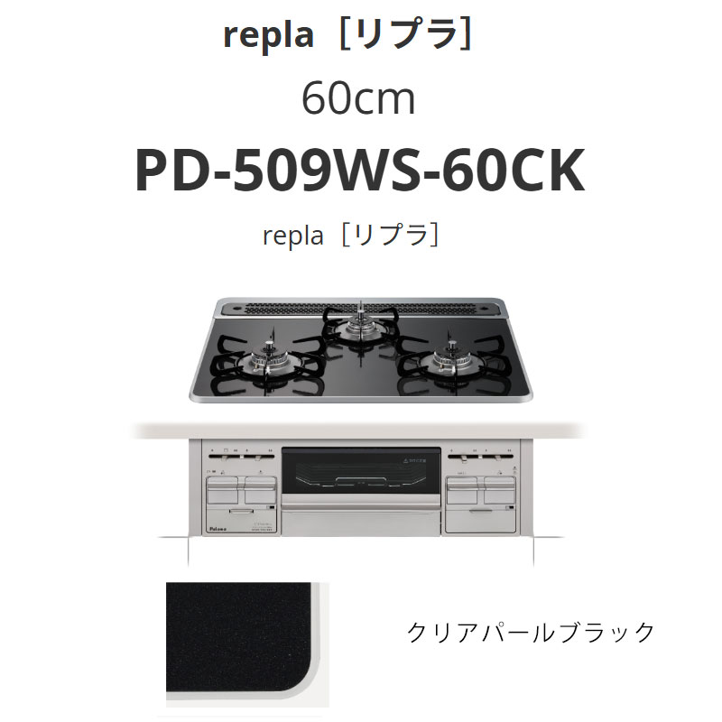 パロマ  60糎 PD-509WS-60CK repla[リプラ] クリアパールブラック 貨物輸送無料