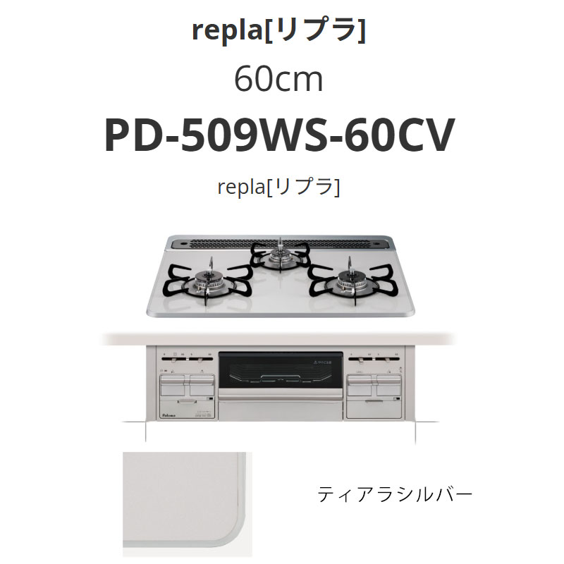 パロマ  60糎 PD-509WS-60CV repla[リプラ] ティアラシルバー 貨物輸送無料