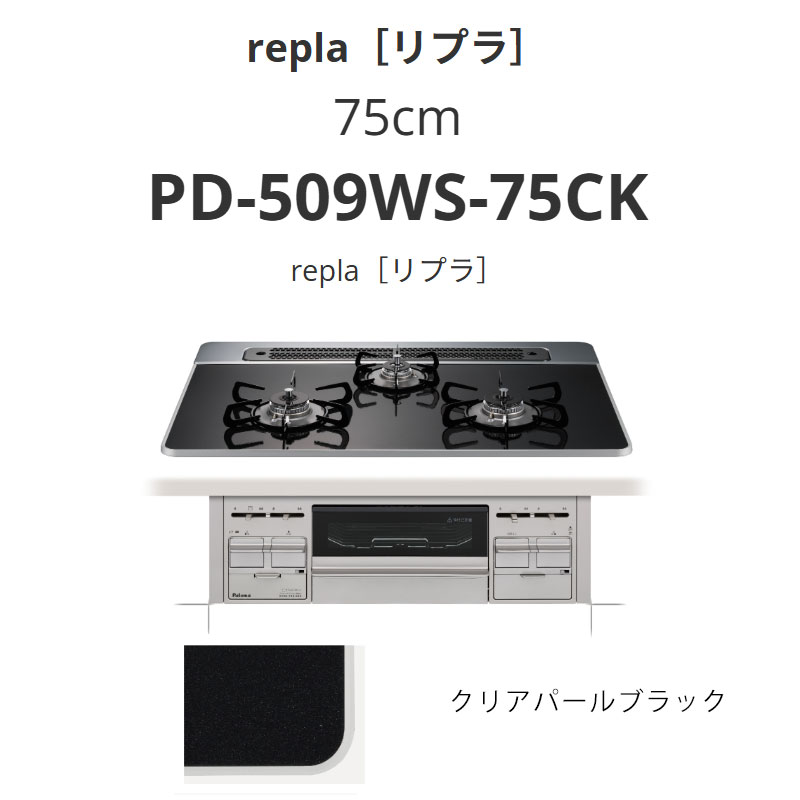 パロマ  75珊 PD-509WS-75CK repla[リプラ] クリアパールブラック 貨物輸送無料