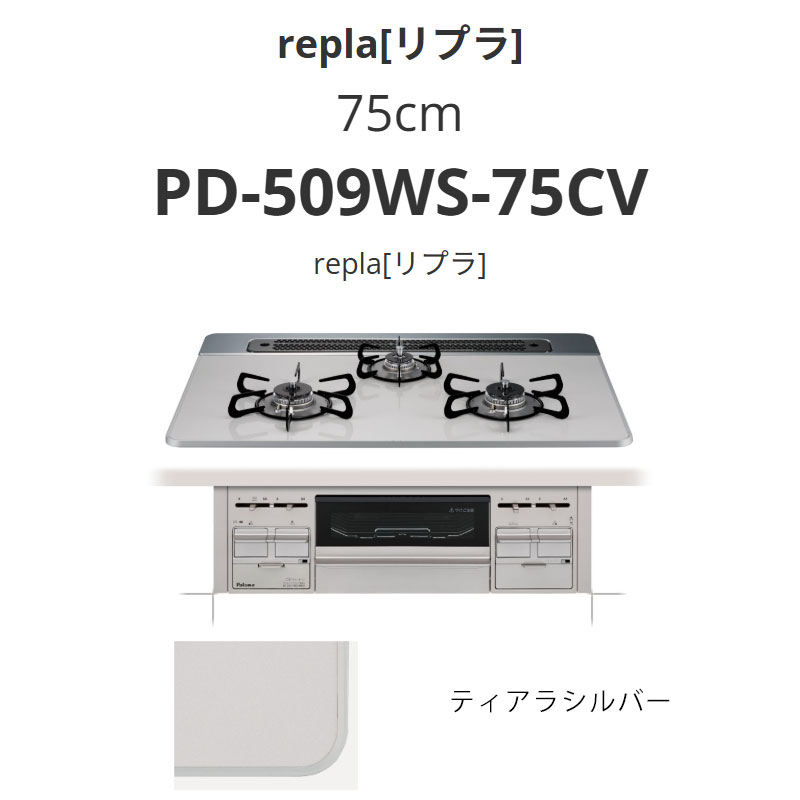 パロマ  75珊 PD-509WS-75CV repla[リプラ] ティアラシルバー 貨物輸送無料